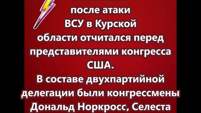 Зеленский после атаки ВСУ в Курской области отчитался перед представителями конгресса США