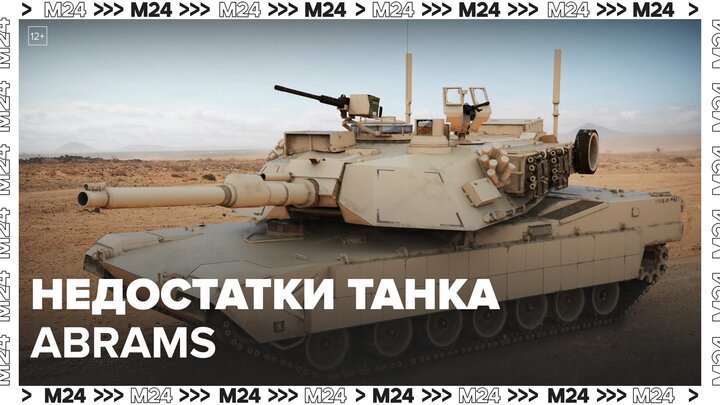 Эксперт рассказал о недостатках танка Abrams - Москва 24