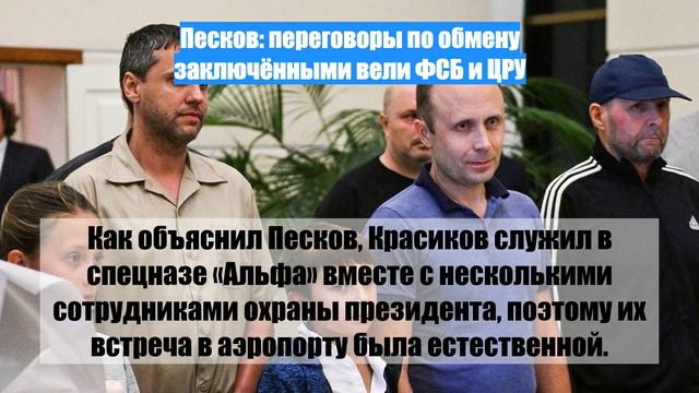 Песков: переговоры по обмену заключёнными вели ФСБ и ЦРУ