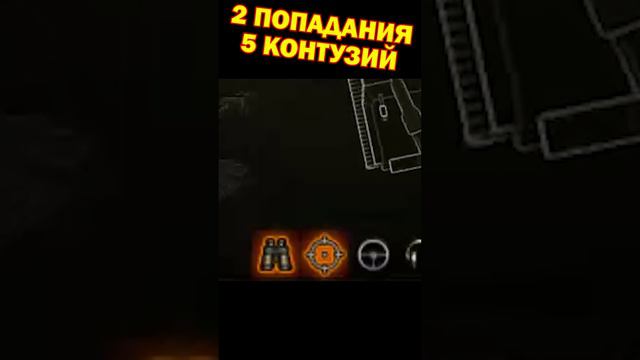 2 попадания 5 контузий