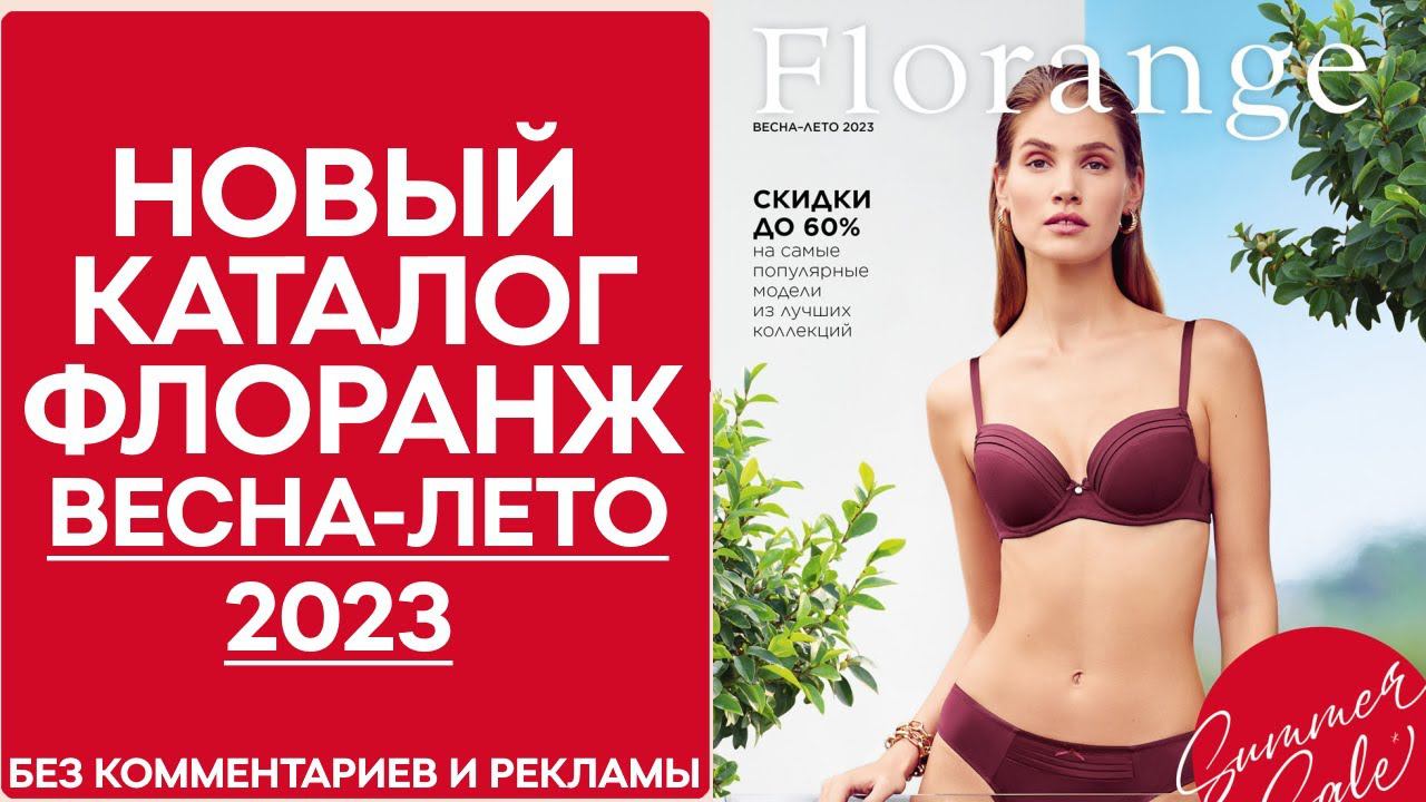 Каталог Florange (Флоранж) Весна-Лето 2023 года — видеообзор без комментариев и рекламы