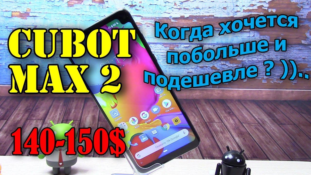 Cubot Max 2  подробный обзор