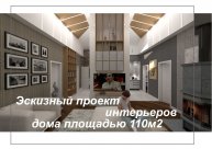 Эскизный проект интерьеров дома площадью 110м2