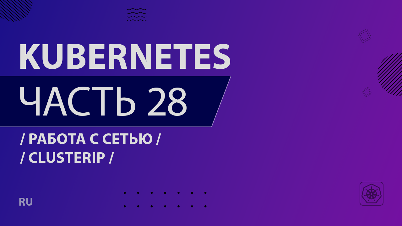 Kubernetes - 028 - Работа с сетью - ClusterIP