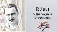 Обзор книг «К юбилею любимого писателя Виталия Бианки»