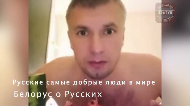 Русские самые добрые люди на свете