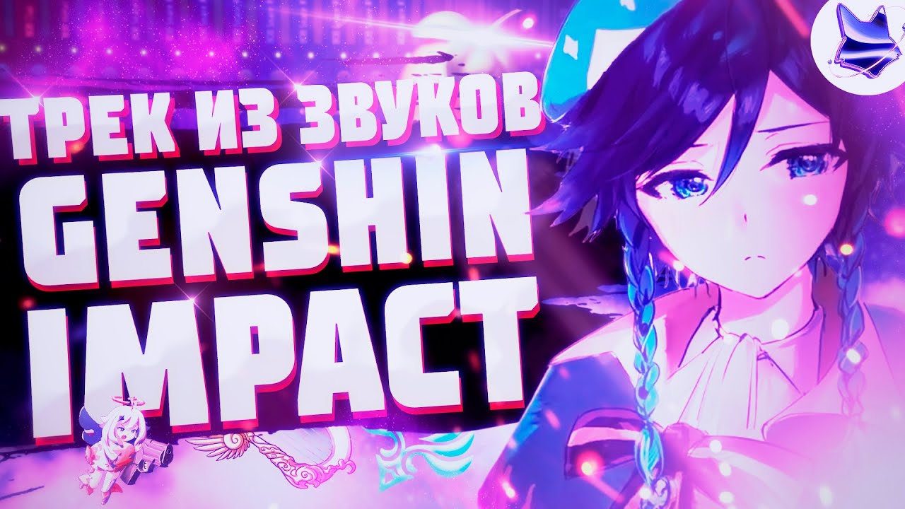 Трек Из Звуков Genshin Impact | Сделал трек про Genshin