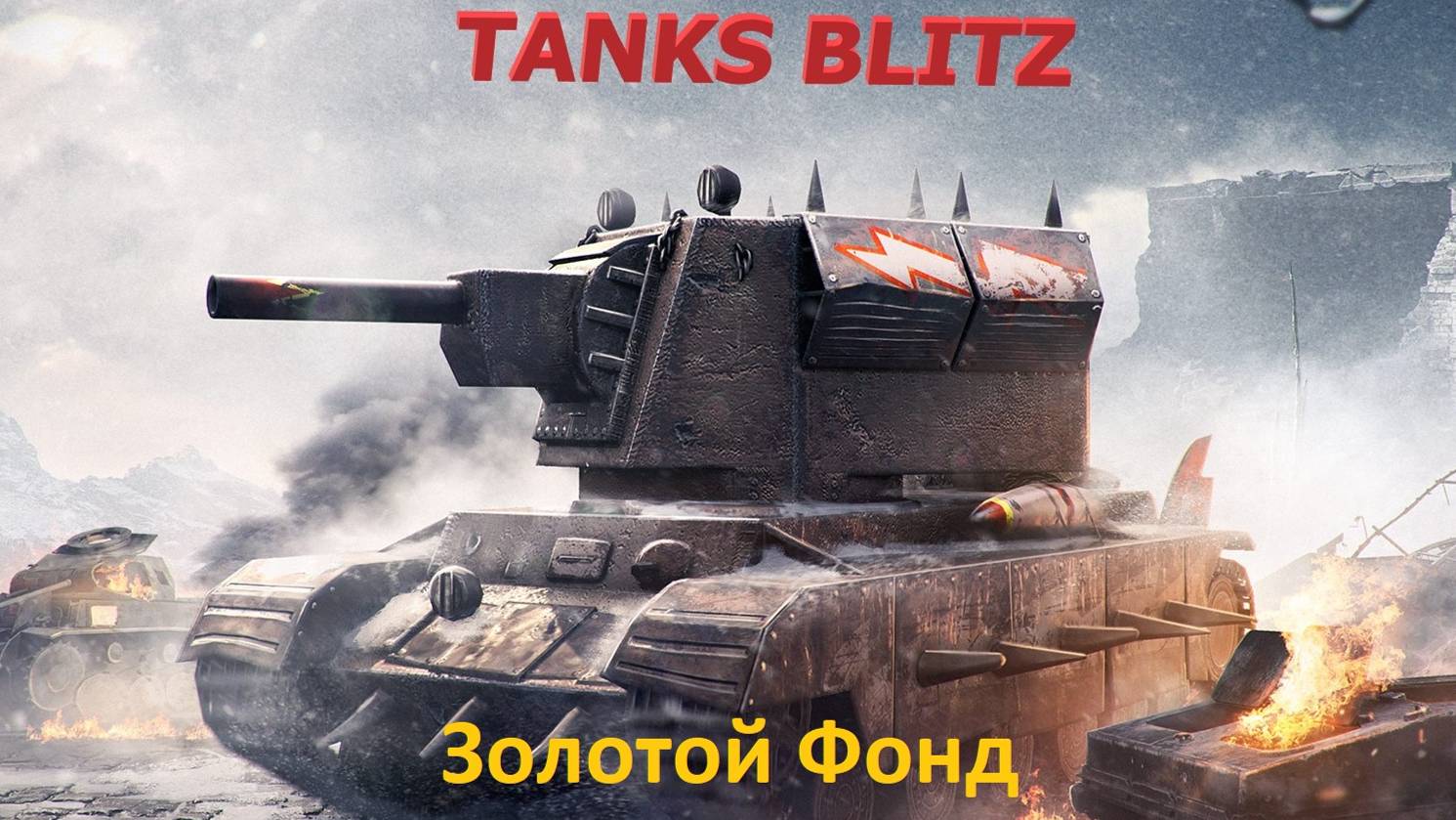 Tanks Blitz - Ивент "ЗОЛОТОЙ ФОНД"