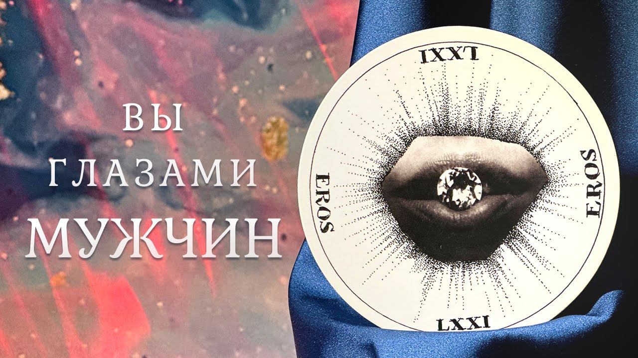 ВЫ ГЛАЗАМИ МУЖЧИН  Как мужчины видят вас на данный момент?  Таро