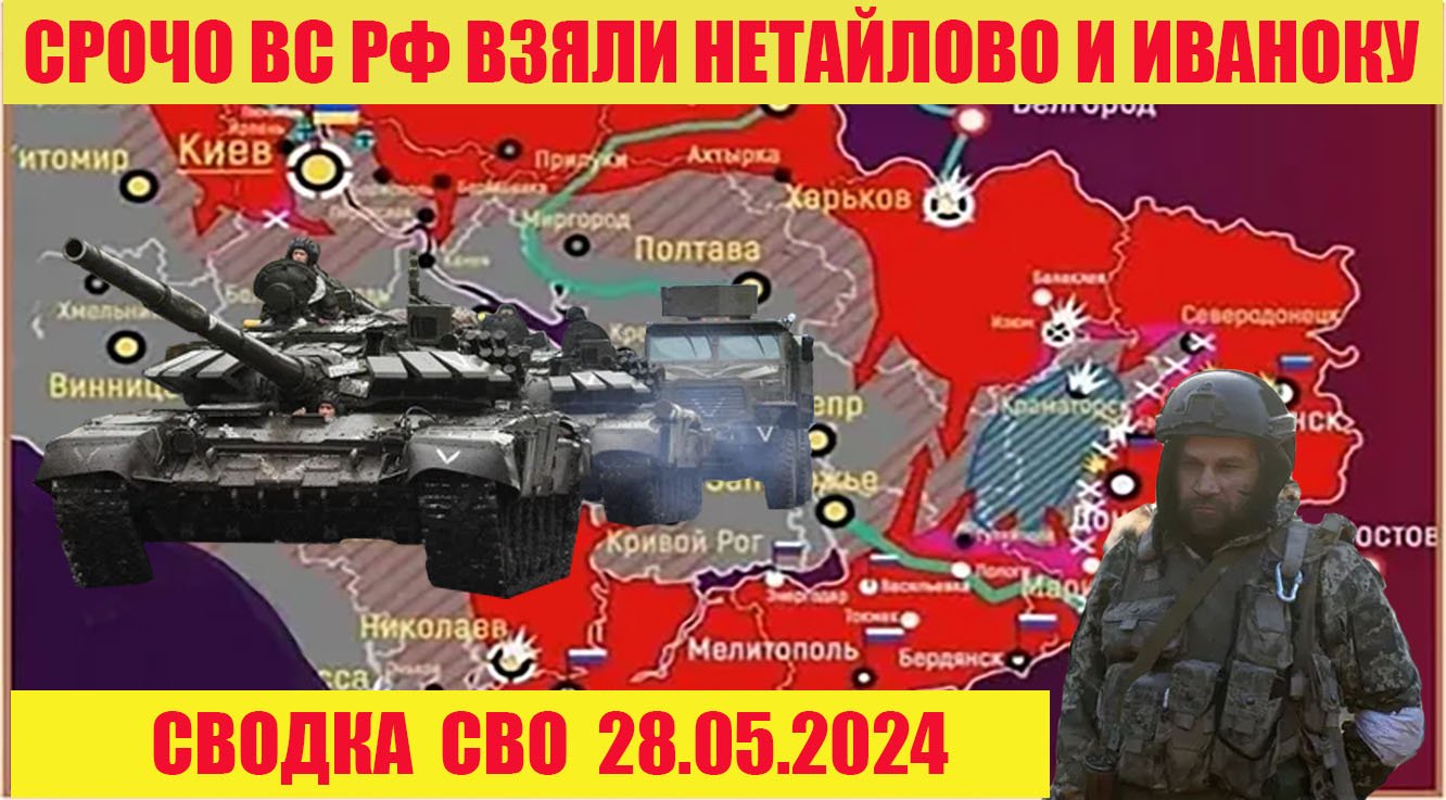 Сводка боевых действий с Украины 28.05.2024.  От Павла Белецкого.