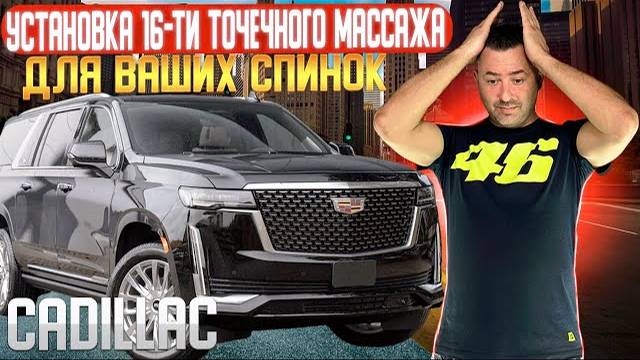 CADILLAC | Установка 16-ти точечного массажа | массаж