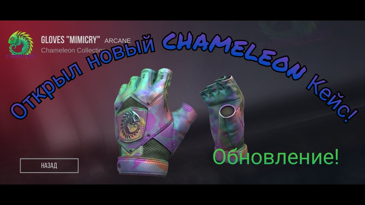 Открыл новый Chameleon кейс в Симуляторе Standoff2!