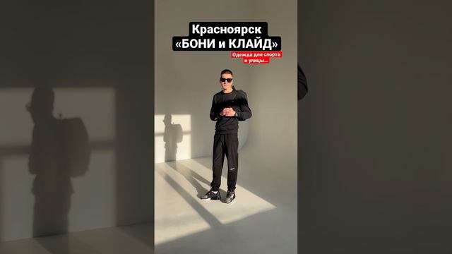 «БОНИ и КЛАЙД» Красноярск. Магазин одежды для спорта и улицы. Наш адрес (мкр. Северный) ТК «МАХАОН»