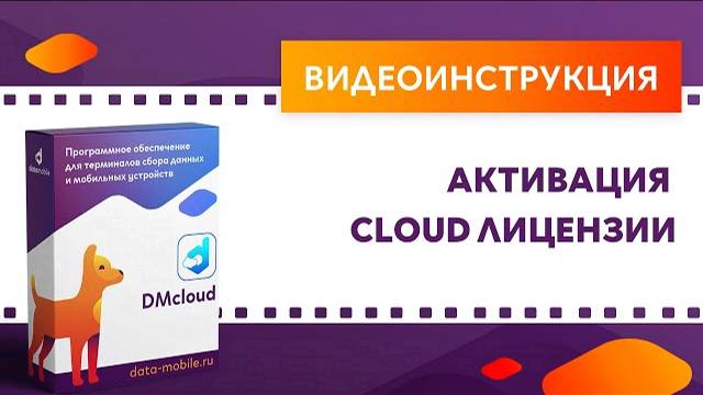 DataMobile 3: Активация Cloud лицензии