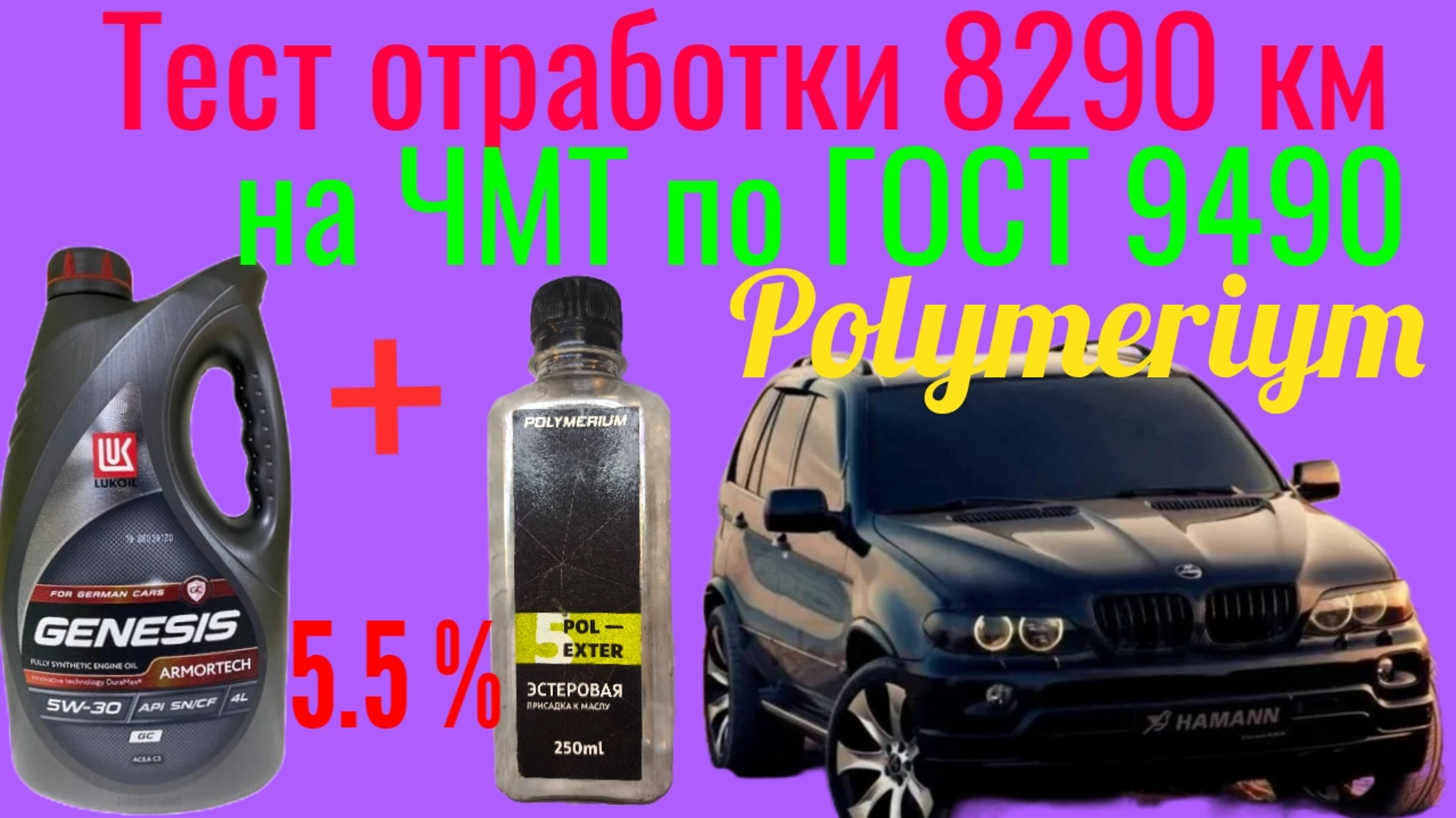 Отработка Лукойл genesis GC 5w40+ 5.5 % Эстер от Polymeriym 8290 BMW X5 E53 Тест на ЧМТ по ГОСТ9490