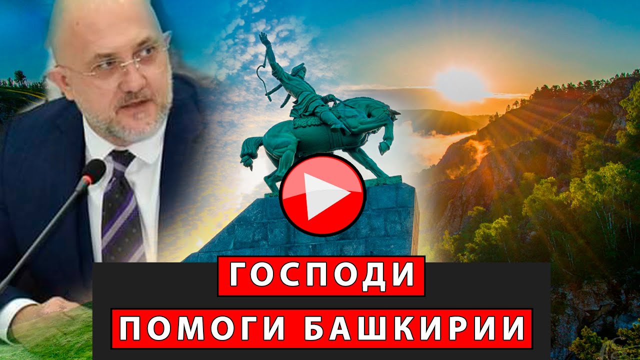 Господи, помоги Башкирии! | Журналист Евгений Михайлов