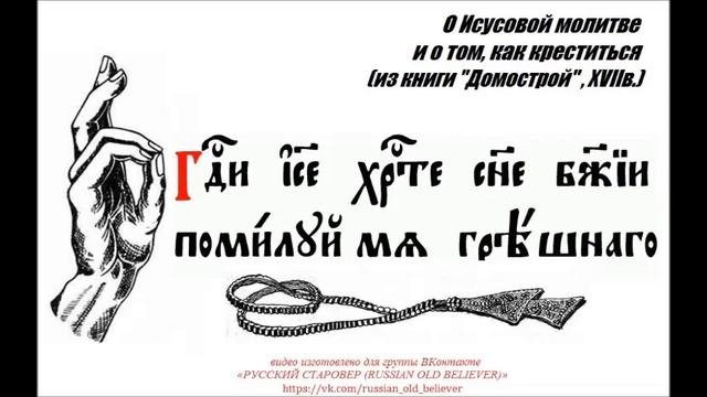О Исусовой молитве и о том, как креститься (из книги "Домострой", XVIIв.)