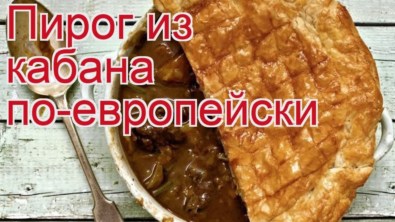 Рецепты из кабана - как приготовить кабана пошаговый рецепт - Пирог из кабана по-европейски