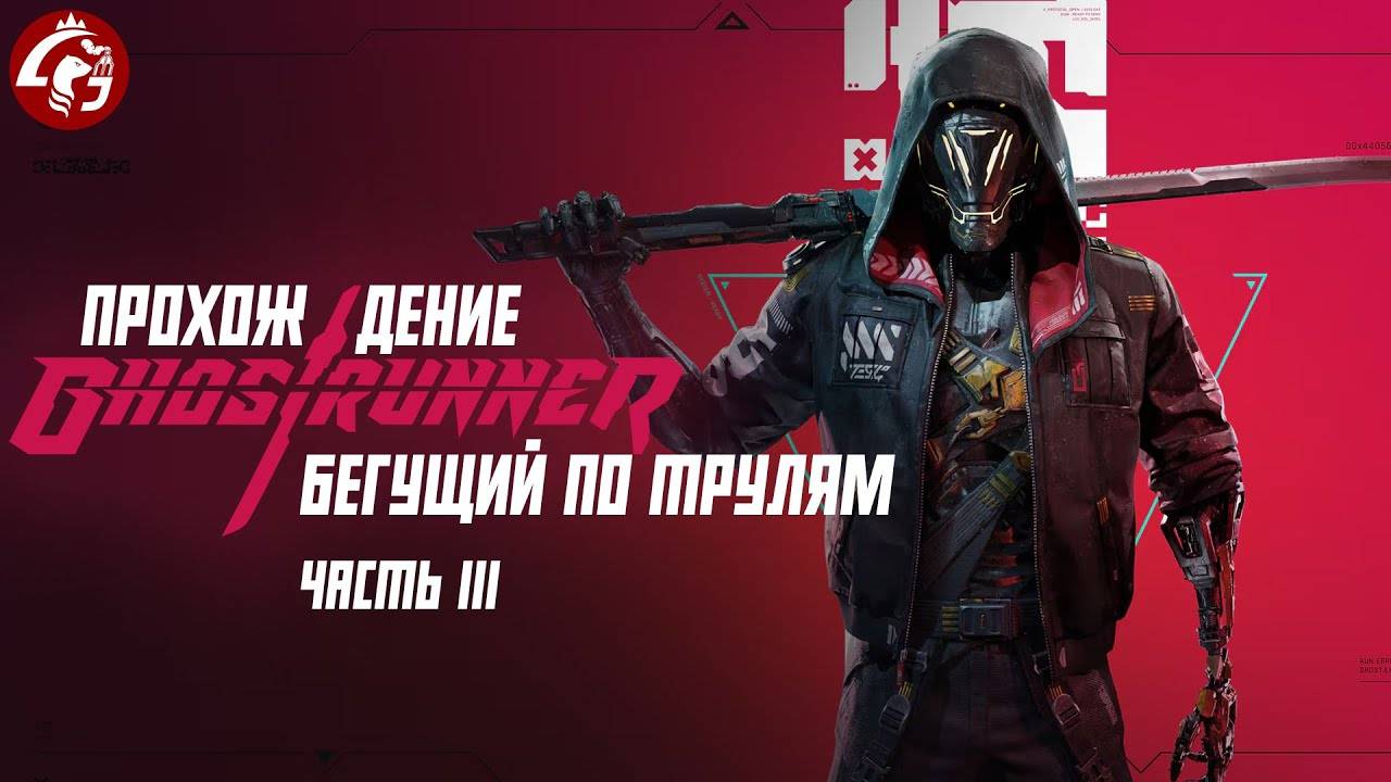 Гуманитарный Игрострим | Бегущий по трулям | Прохождение Ghostrunner | Часть III