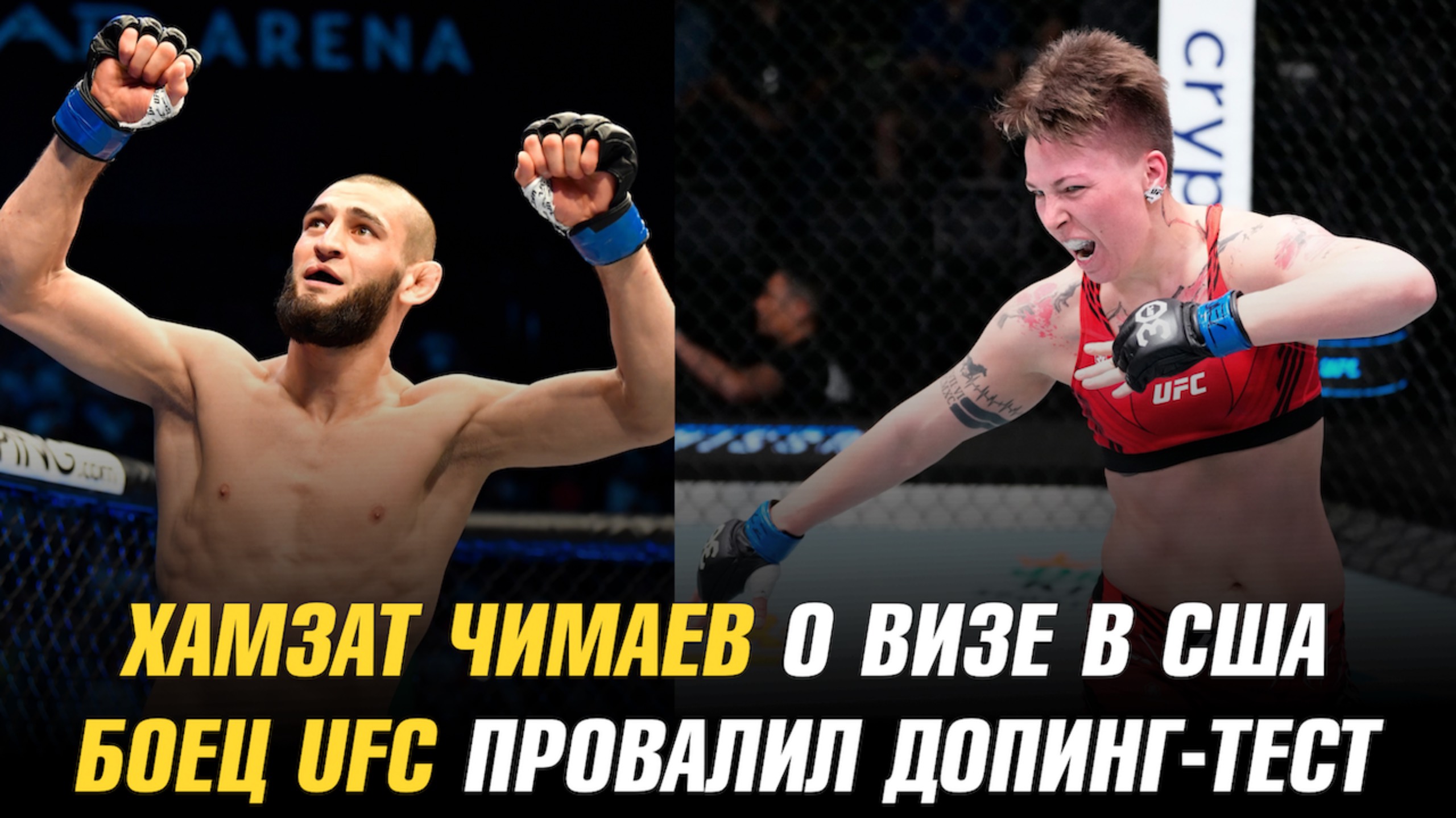 Российский боец UFC провалил допинг-тест / Хамзат Чимаев о получении визы в США