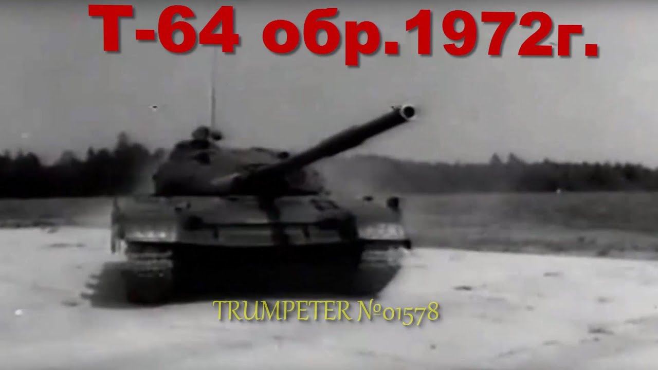 Постройка/building Т-64 mod 1972 часть1