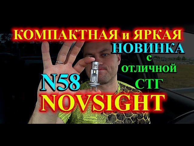 НОВИНКА: NOVSIGHT N58 // ЯРКИЕ ЛАМПЫ с ОТЛИЧНОЙ СТГ...