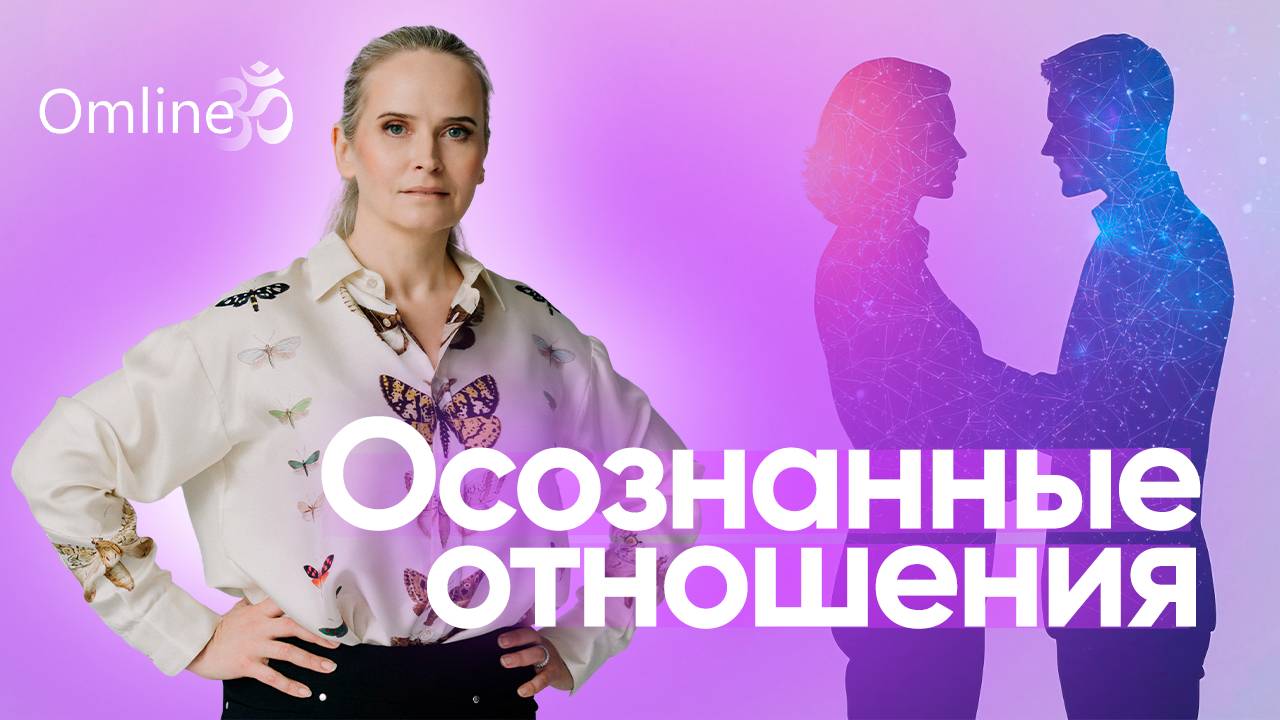 Осознанные отношения. Как построить гармоничные отношения и исцелить травмы прошлого