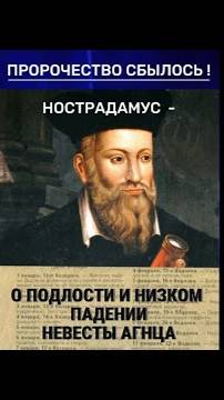 СБЫЛОСЬ! Нострадамус о низком падении невесты Агнца! #нострадамус #невеста_агнца #пророки #христос