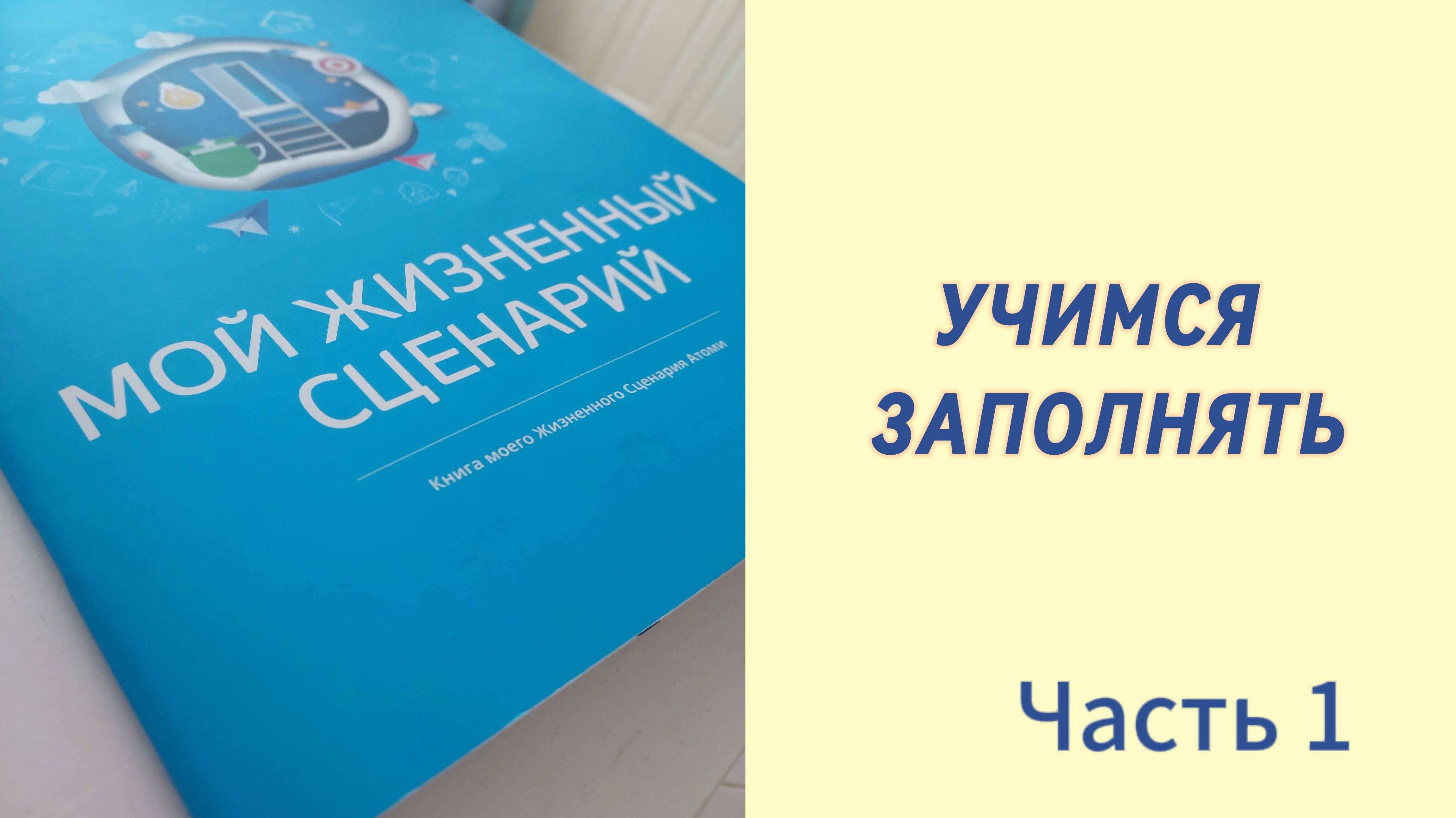 Учимся заполнять жизненный сценарий