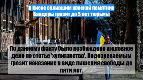 В Киеве облившим краской памятник Бандеры грозит до 5 лет тюрьмы