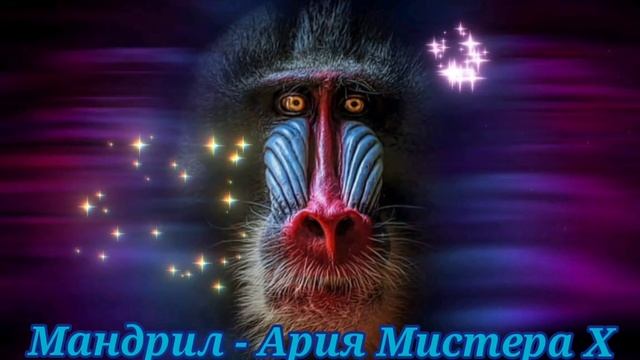 Мандрил - Ария Мистера X|Шоу "Маска-4"|[9-Выпуск?]