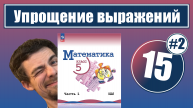 15. Упрощение выражений: решение задач с помощью уравнений | 5 класс (часть 2)
