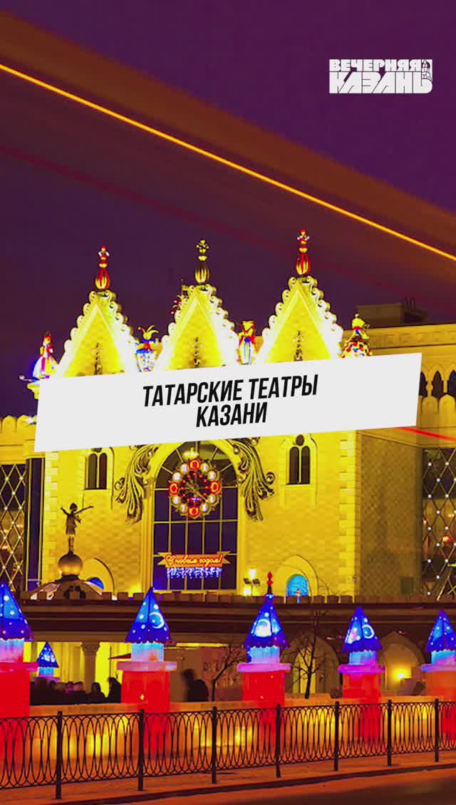 Татарские театры Казани