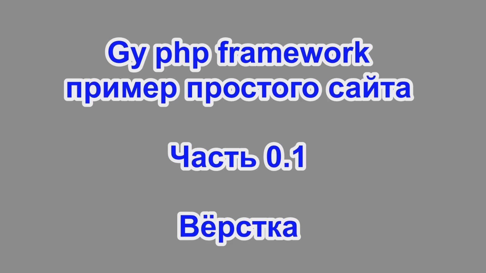 gy php framework - пример создания простого сайта - часть 0.1 - вёрстка