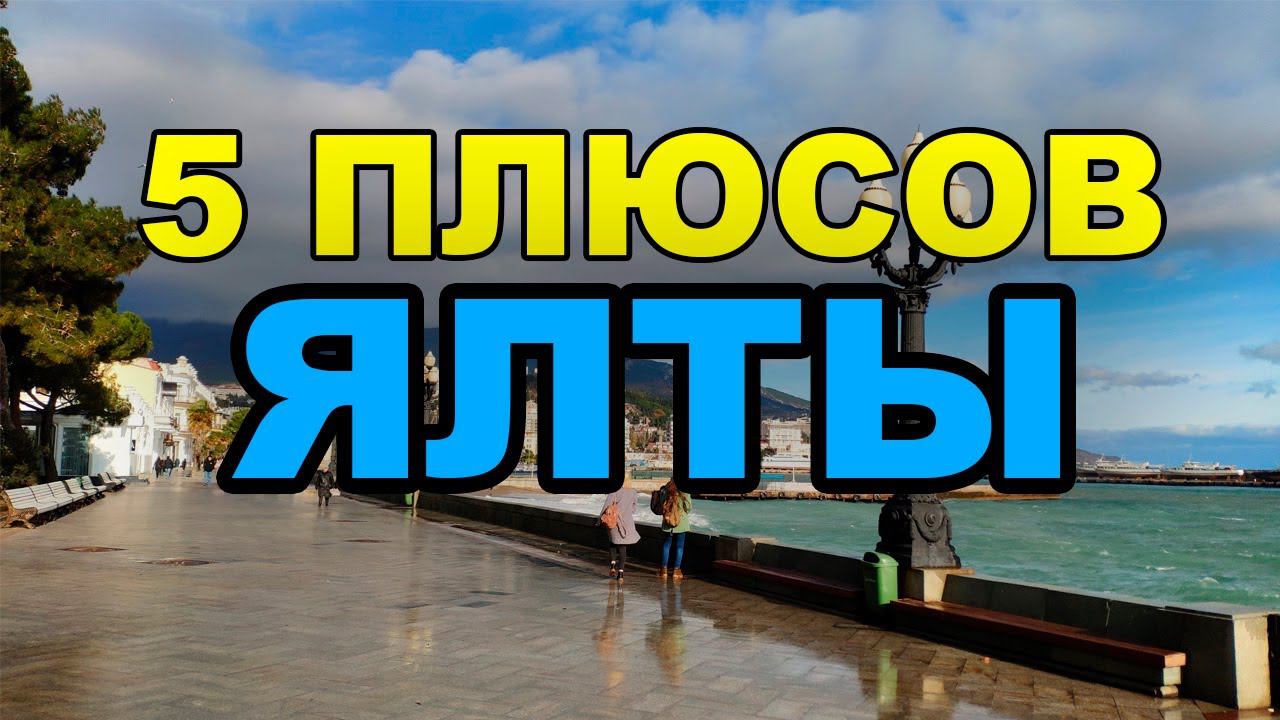 ПЯТЬ ПЛЮСОВ ЖИЗНИ В ЯЛТЕ. Переезд в Крым на ПМЖ