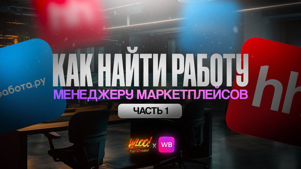МЕНЕДЖЕР МАРКЕТПЛЕЙСОВ. Как найти работу менеджеру маркетплейсов в 2024 году?