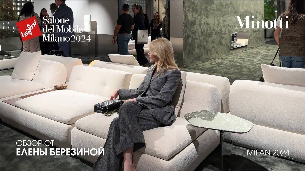 Minotti  - обзор Елены Березиной выставки Salone del Mobile.Milano 2024