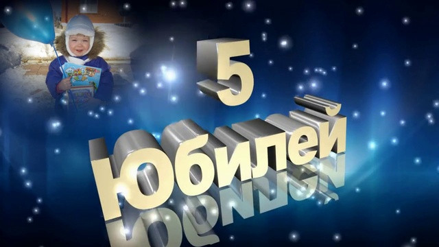 Картинка юбилей 5 лет