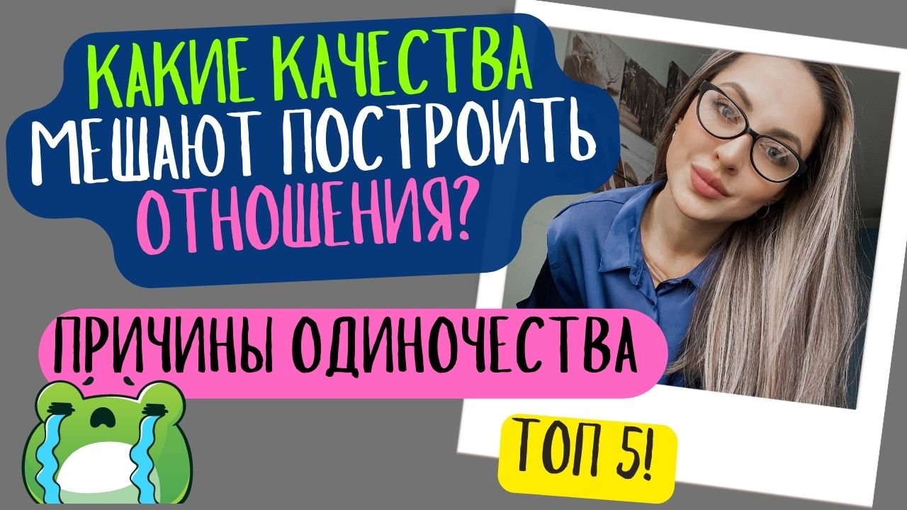 ТОП 5! Как избавиться от одиночества? Самые частые причины одиночества.