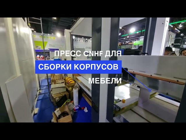 Видеоэкскурсия по экспозиции прессов CNHF на CIFF-2023