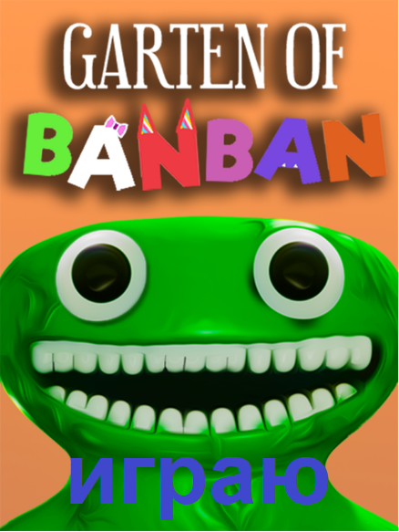 играю в прекрасную игру GARDEN OF BANBAN.