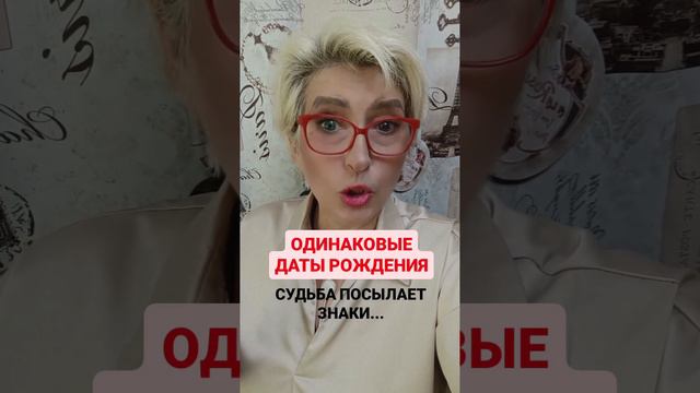 Одинаковые даты рождения ♥️🌞💯✨🌟☘️💐