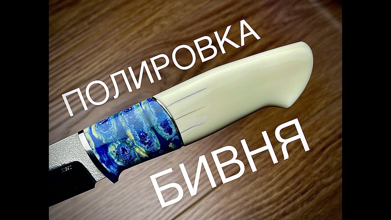 Как правильно отшлифовать рукоять из бивня