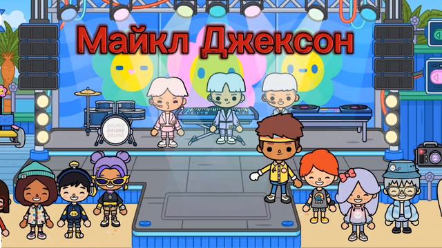 Майкл Джексон?