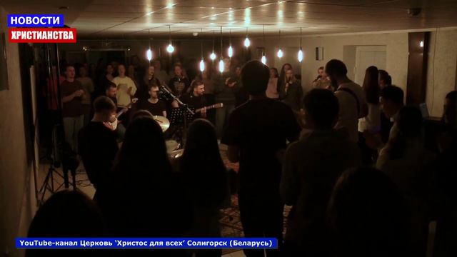 НХ:  Церковь из Беларуси ‘Христос для всех’ (Солигорск) выпустила кавер на песню "Благодать"