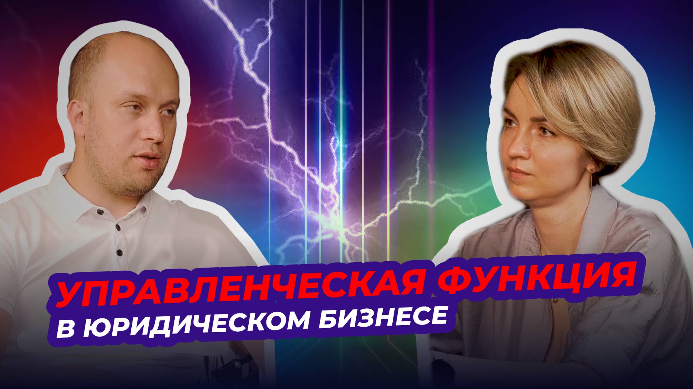 "Управленческая функция в юридическом бизнесе." - подкаст с Овчинниковой Т.В.