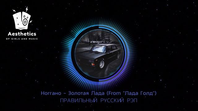 Ноггано - Золотая Лада (From "Лада Голд")