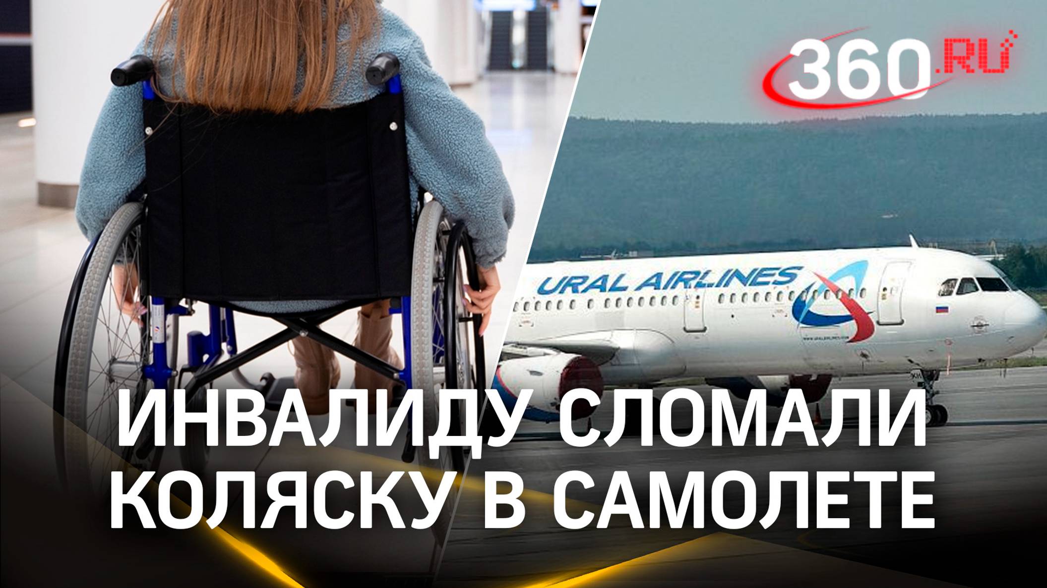 У пассажирки «Уральских авиалиний» оказалась сломана инвалидная коляска