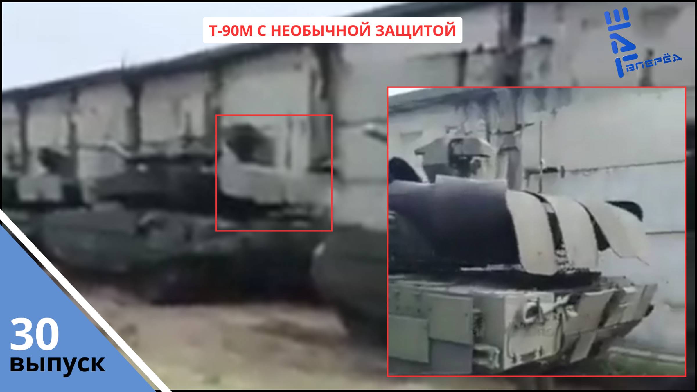 На обновленном танке Т-90М замечена новая защита