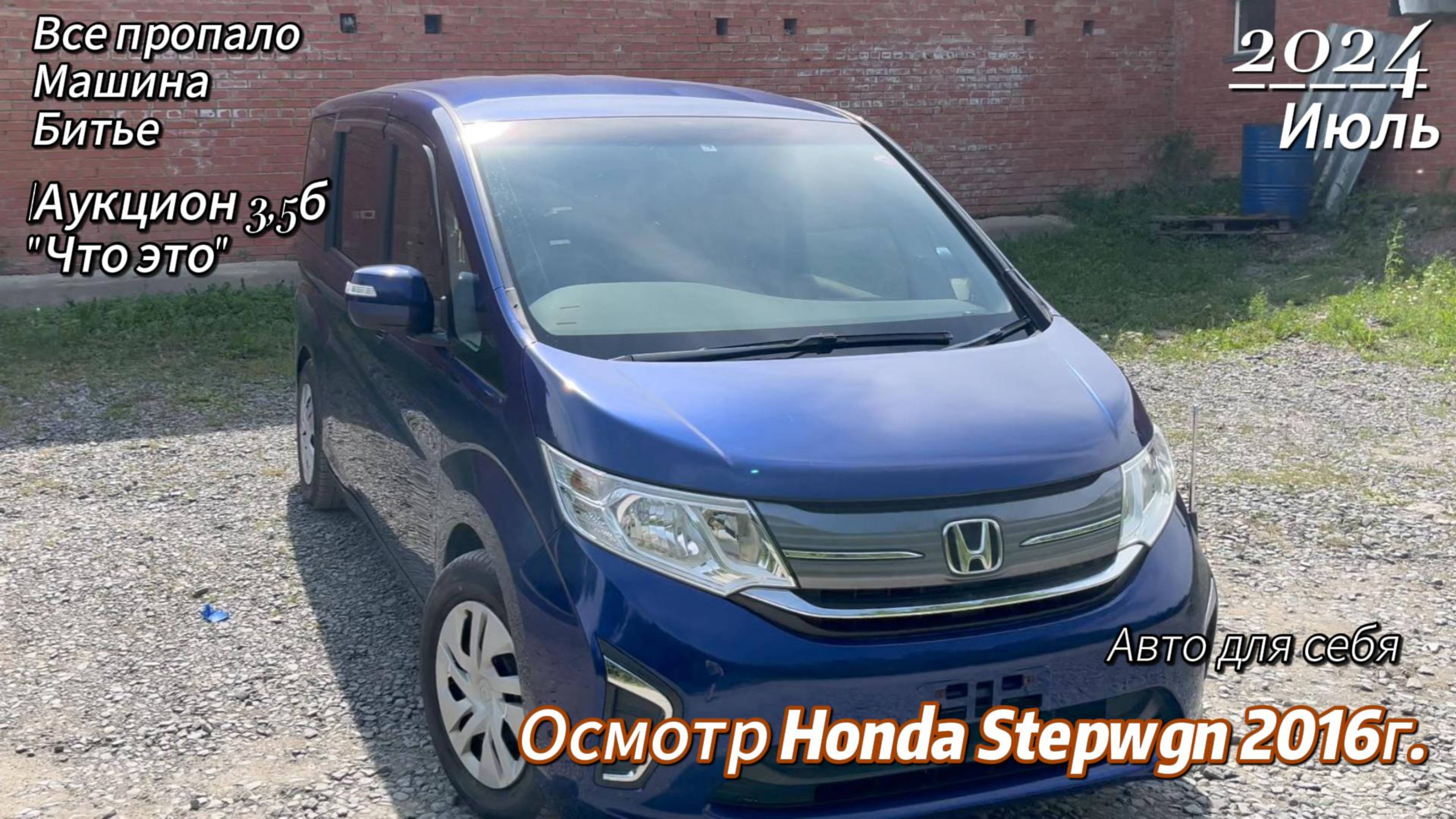 Все пропало.Машина битье. Аукцион 3,5Б. Что это? Авто для себя. Honda Stepwgn RP, 2016г.